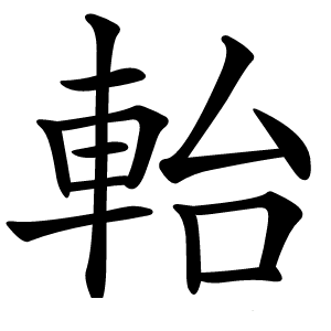 軩字字形图片