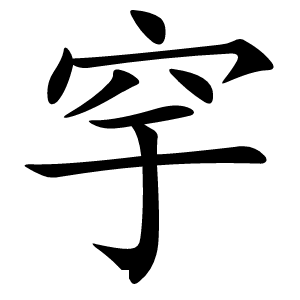 穻字字形图片