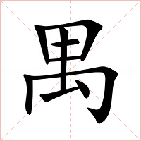 禺字字形