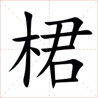 桾字字形图片