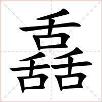 舙字字形图片