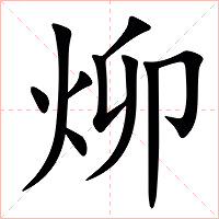 㶯字字形图片