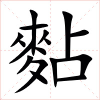 䴴字字形图片