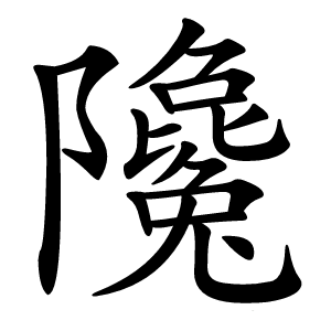 䧯字字形图片