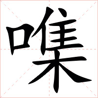㗱字字形