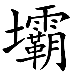 壩字字形图片