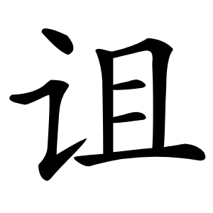 诅字字形图片