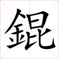 錕字字形图片