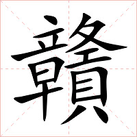 贛字字形图片