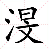 渂字字形图片