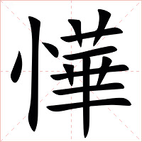 㦊字字形图片
