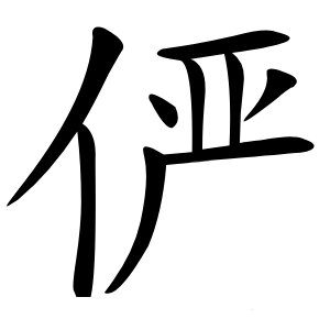 俨字字形图片