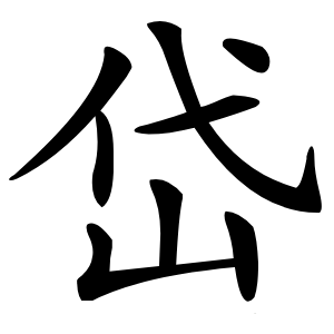 岱字字形