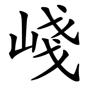 㟞字字形图片