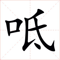 呧字字形图片