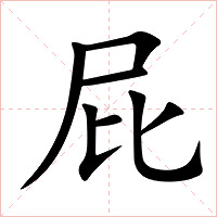 屁字字形