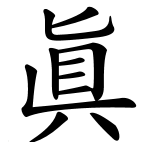 眞字字形图片