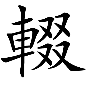 輟字字形图片