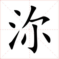 沵字字形图片