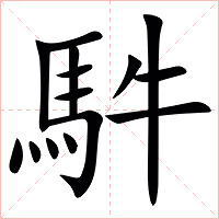 䭽字字形图片