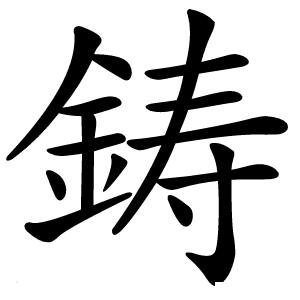 鋳字字形图片