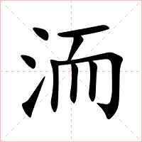 洏字字形图片