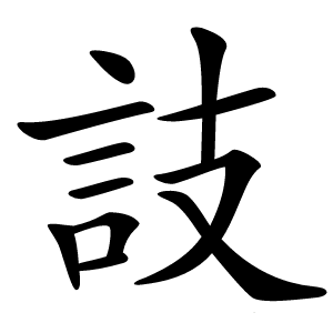 䚳字字形