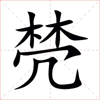 棾字字形图片