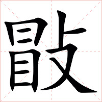㪞字字形图片