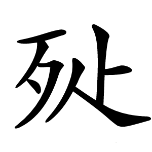 㱜字字形