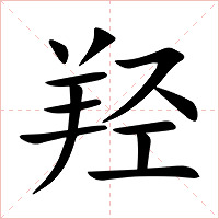 羟字字形图片