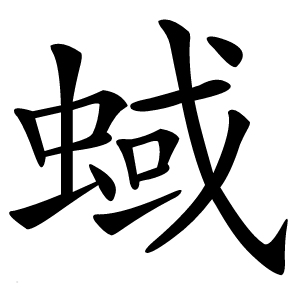 蜮字字形图片