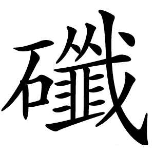 䃸字字形图片