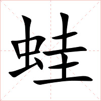 蛙字字形图片