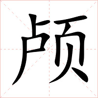 颅字字形图片