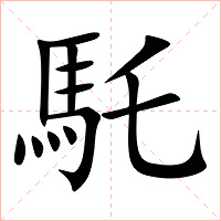 馲字字形图片