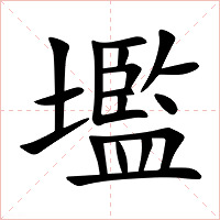 壏字字形图片