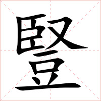 豎字字形图片