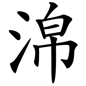 淿字字形