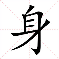 身字字形