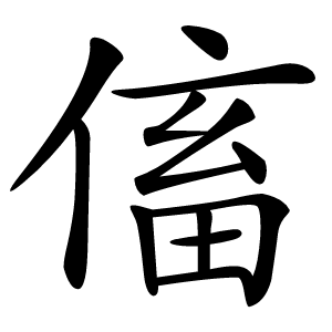 傗字字形图片