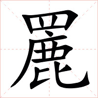 䍡字字形图片