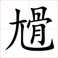 尳字字形图片