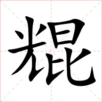 尡字字形图片
