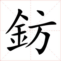 鈁字字形图片