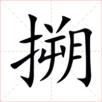 搠字字形图片