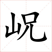 岲字字形图片