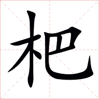 杷字字形图片
