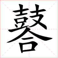 䶀字字形图片
