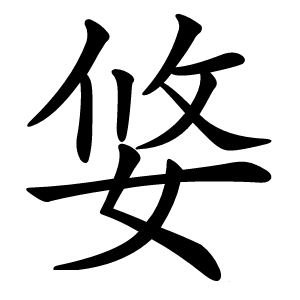 㛜字字形图片